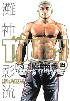 猿渡哲也／TOUGH―タフ― 　34冊セット(ヤングジャンプコミックス) 高校鉄拳伝タフ 34 (ヤングジャンプコミックスDIGITAL) | 猿渡